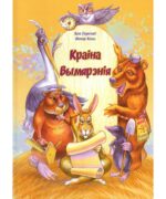 «Краіна Вымярэнія» — адукацыйная казка пра спосабы і адзінкі вымярэння.