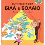 Напісаць гэтыя кнігі Гунілу Бэргстрэм падштурхнула сітуацыя ва ўласнай сям’і: у яе самой двое дзяцей, а ў малодшай дачкі аўтызм.