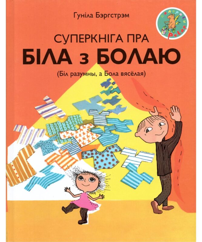 Напісаць гэтыя кнігі Гунілу Бэргстрэм падштурхнула сітуацыя ва ўласнай сям’і: у яе самой двое дзяцей, а ў малодшай дачкі аўтызм.