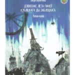 "Дзівоснае лета паноў Кубліцкага і Заблоцкага". Аўтар Пятро Васючэнка