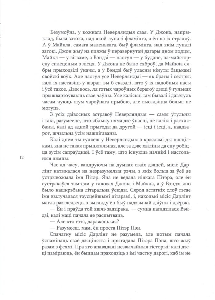 Гэта першы пераклад на беларускую мову самага знакамітага твора англійскага пісьменніка Джэймса Мэцью Бары "Пітэр Пэн"