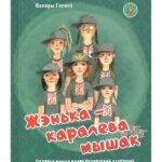 Кнігарня пісьменніка. Жэнька – каралева мышак.