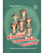 Кнігарня пісьменніка. Жэнька – каралева мышак.