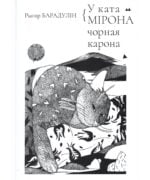 У ката Мірона чорная карона : вершы