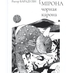 У ката Мірона чорная карона : вершы