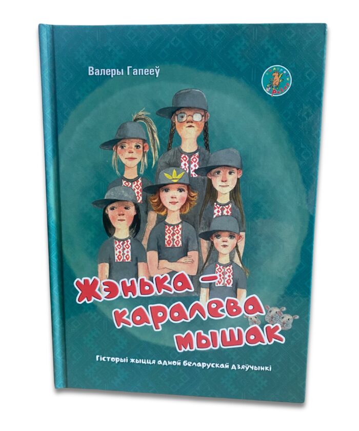 Жэнька – каралева мышак | Валеры Гапееў