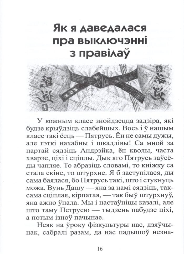 Як сябраваць, каб было па-сапраўднаму? Як бараніць сябе і сяброў? Як гуляць так, каб было ўсім цікава?