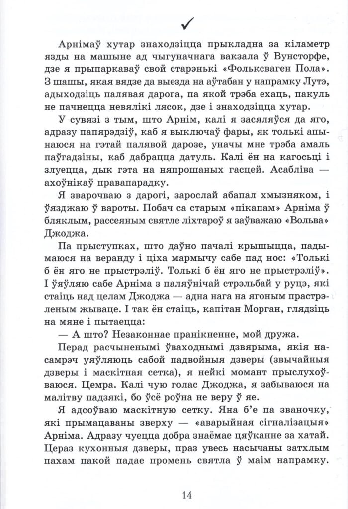 Свет героя Філіпа Вінклера не такі і далекі ад нас. Мова твора жорсткая, а традыцыі бязлітасныя.