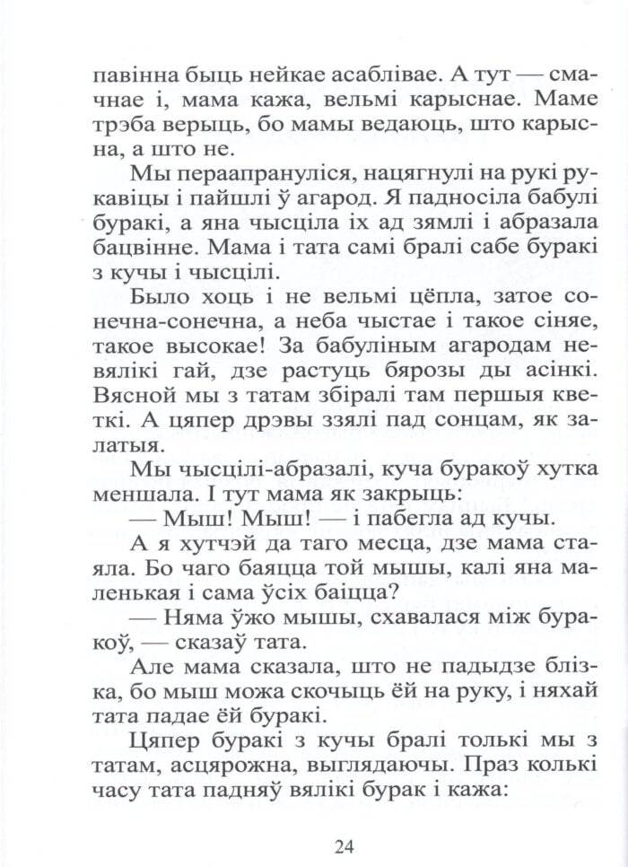 Жэнька — каралева мышак : гісторыі з жыцця адной беларускай дзяўчынкі / Валеры Гапееў