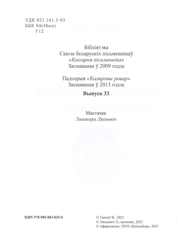 Жэнька — каралева мышак : гісторыі з жыцця адной беларускай дзяўчынкі