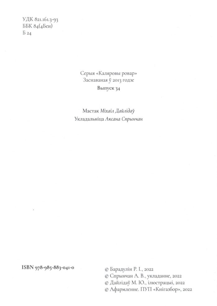 У ката Мірона чорная карона : вершы / Рыгор Барадулін