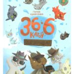 36 і 6 катоў вяртаюцца!