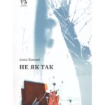 Не як так: выбранае | Алесь Камоцкі