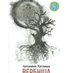 Кніга "Вербніца"