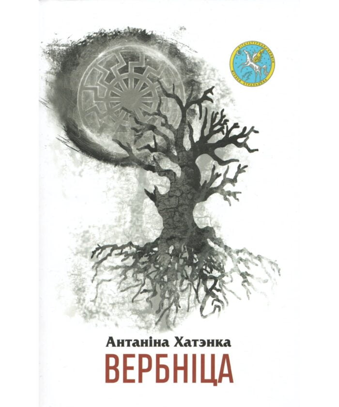 Кніга "Вербніца"