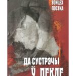 Книга «Увидимся в аду». Войцех Пестка 