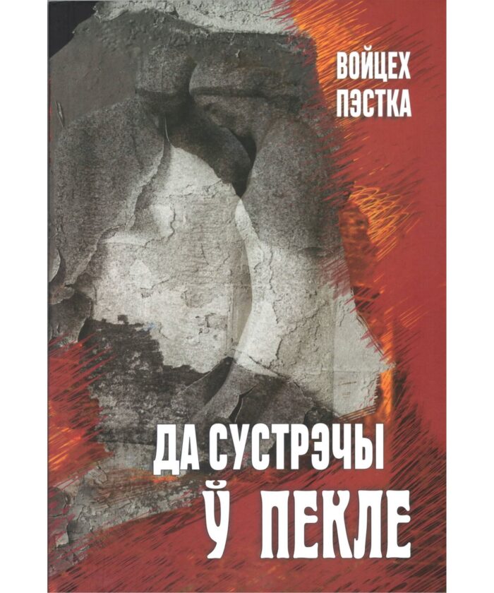 Кніга "Да сустрэчы ў пекле" . Войцех Пэстка