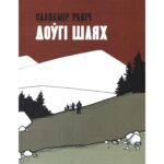 Доўгі шлях