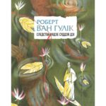 Следства вядзе суддзя Дзі. Роберт ван Гулік