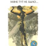 Мяне тут не было | Алег Мінкін