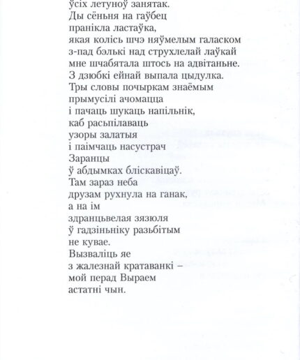 Межы раю і пекла рухомыя і яны пралягаюць праз усе дзевяноста вершаў дзявятай кнігі Валянціны Аксак.