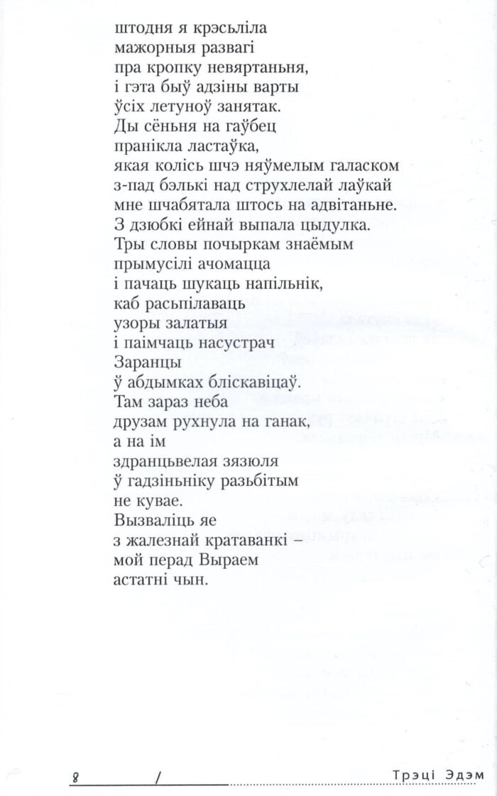 Межы раю і пекла рухомыя і яны пралягаюць праз усе дзевяноста вершаў дзявятай кнігі Валянціны Аксак.