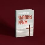 Чырвоны крыж | Саша Філіпенка
