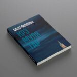 Крэмулятар | Саша Філіпенка