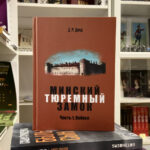 Мінскі турэмны замак. Кніга 1. Уцёкі | Зміцер Дрозд