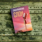 Слон | Саша Філіпенка