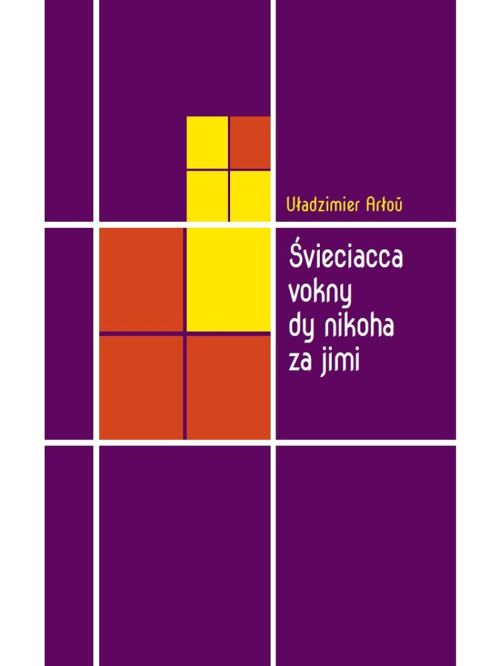 Śvieciacca vokny dy nikoha za jimi | Uładzimier Arłoŭ — изображение 1
