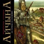 Айчына: маляўнічая гісторыя. Частка 1. Ад Рагнеды да Касцюшкі | Уладзімір Арлоў