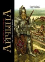 Айчына: маляўнічая гісторыя. Частка 1. Ад Рагнеды да Касцюшкі | Уладзімір Арлоў
