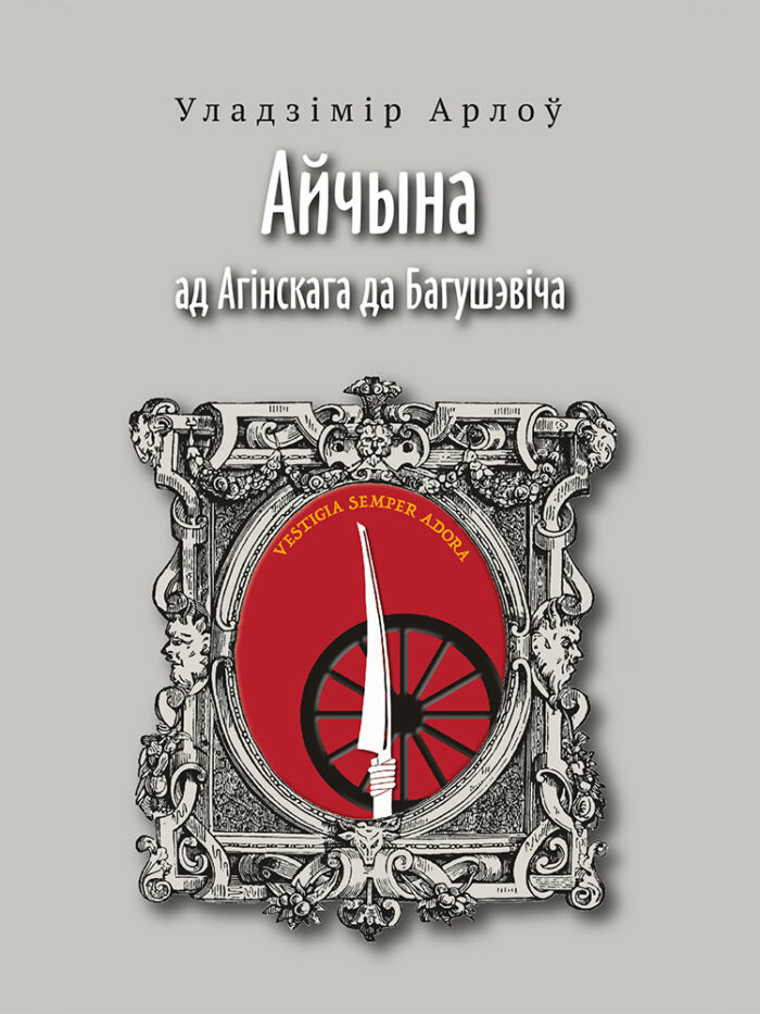 Айчына. Ад Агінскага да Багушэвіча | Уладзімір Арлоў — изображение 1