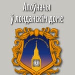 Апоўначы ў лонданскім доме | Уладзімір Арлоў