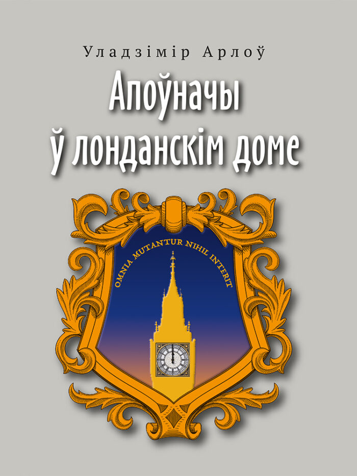 Апоўначы ў лонданскім доме | Уладзімір Арлоў — изображение 1