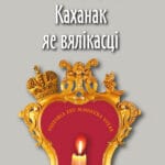 Каханак яе вялікасці | Уладзімір Арлоў