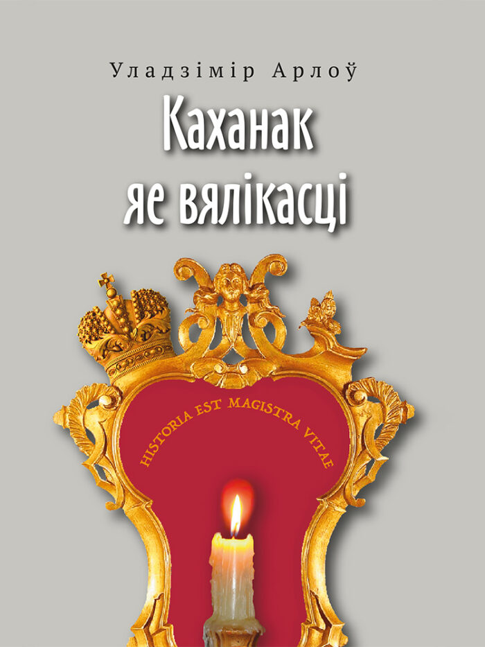 Каханак яе вялікасці | Уладзімір Арлоў - Image 1