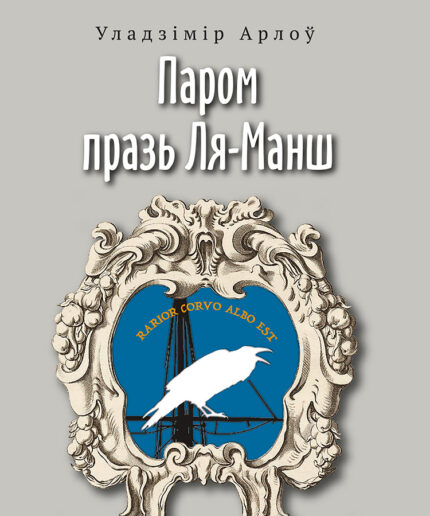 Паром празь Ля-Манш | Уладзімір Арлоў