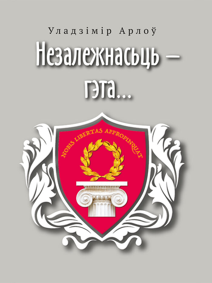 Незалежнасьць гэта... | Уладзімір Арлоў — изображение 1