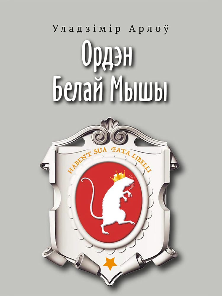 arlou_uladzimir_orden.jpg Ордэн Белай Мышы | Уладзімір Арлоў - Image 1
