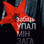 Забіць упалмінзага | Зьміцер Бартосік