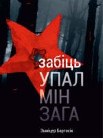 Забіць упалмінзага | Зьміцер Бартосік