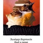 Быў у пана верабейка гаварушчы... | Зьміцер Бартосік