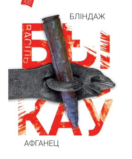 Бліндаж. Афганец | Васіль Быкаў