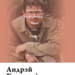 Вершы | Андрэй Хадановіч