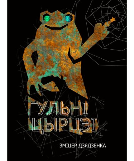 Гульні Цырцэі | Зміцер Дзядзенка