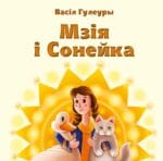 Васіл Гулеуры | Мзія і Сонейка