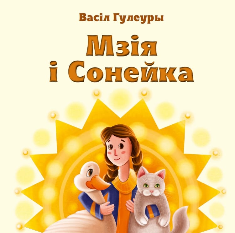 guleuri_vasil_mzija_i_soniejka.jpg Васіл Гулеуры | Мзія і Сонейка - Image 1