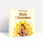 Васіл Гулеуры | Мзія і Сонейка - Image 2